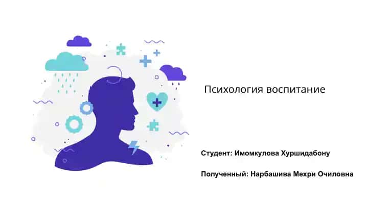 Психология воспитание