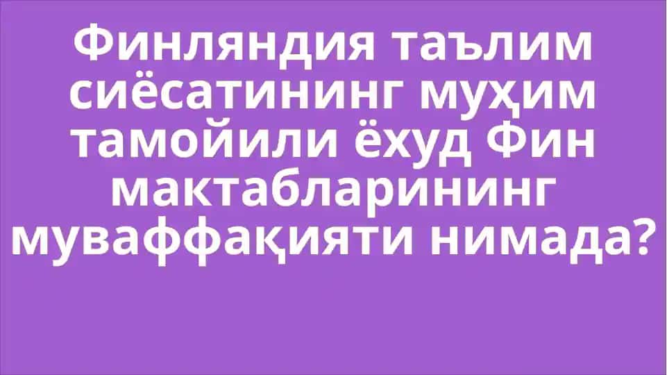 Fin maktablarining muvaffaqiyati Finlyandiya ta'lim sistemasi tajribasi