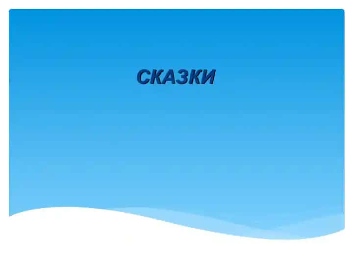 СКАЗКИ