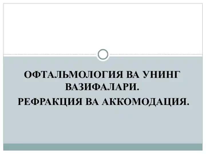 ОФТАЛЬМОЛОГИЯ ВА УНИНГ ВАЗИФАЛАРИ