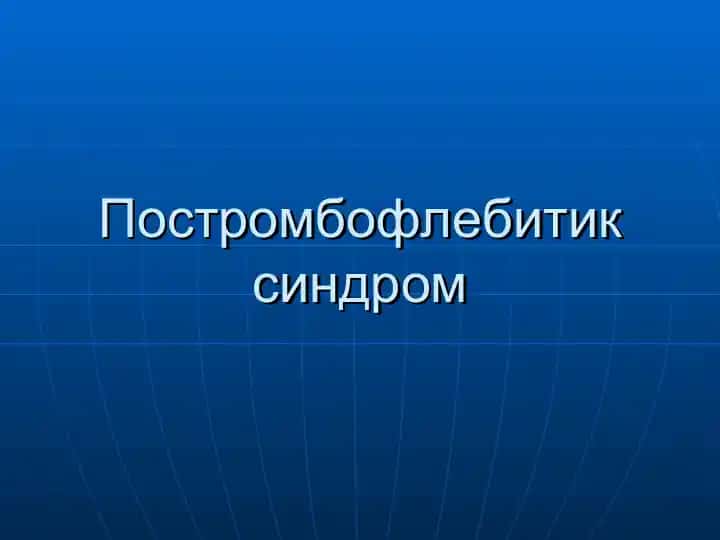 Постромбофлебитик синдром