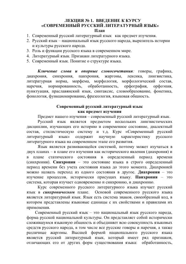 Современный русский литературный язык