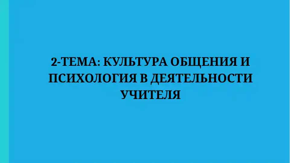 Культура общения и психология в деятельности учителя
