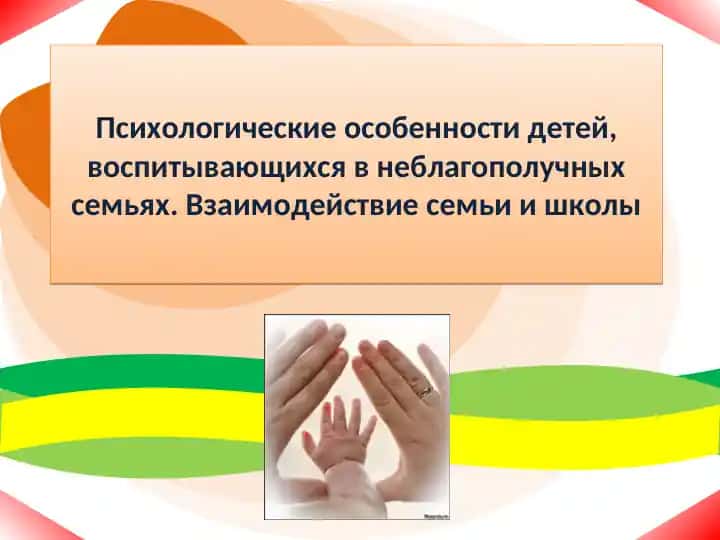 Психологические особенности детей, воспитывающихся в неблагополучных семьях
