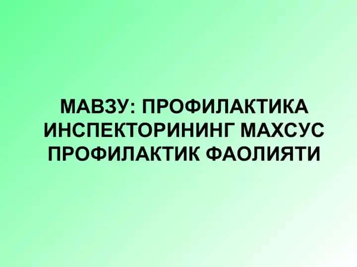 Профилактика инспекторининг махсус профилактик фаолияти