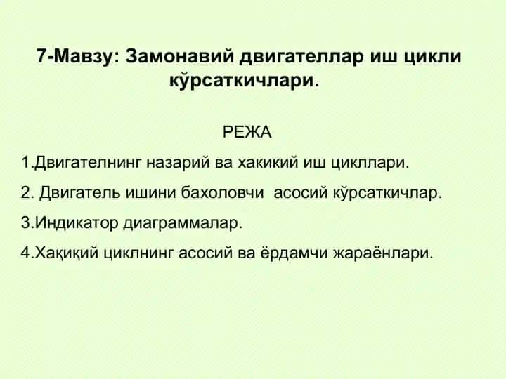 Замонавий двигателлар иш цикли кўрсаткичлари