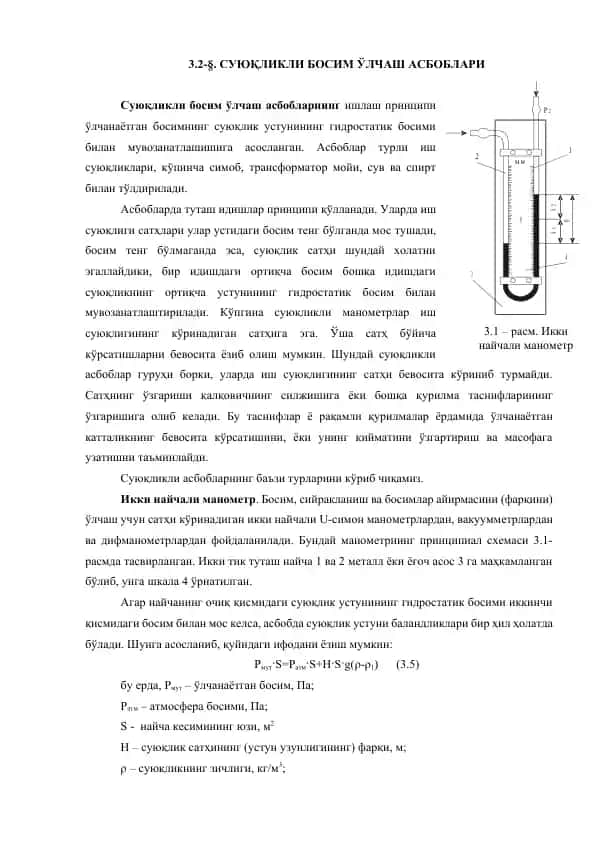 Суюқликли босим ўлчаш асбоблари