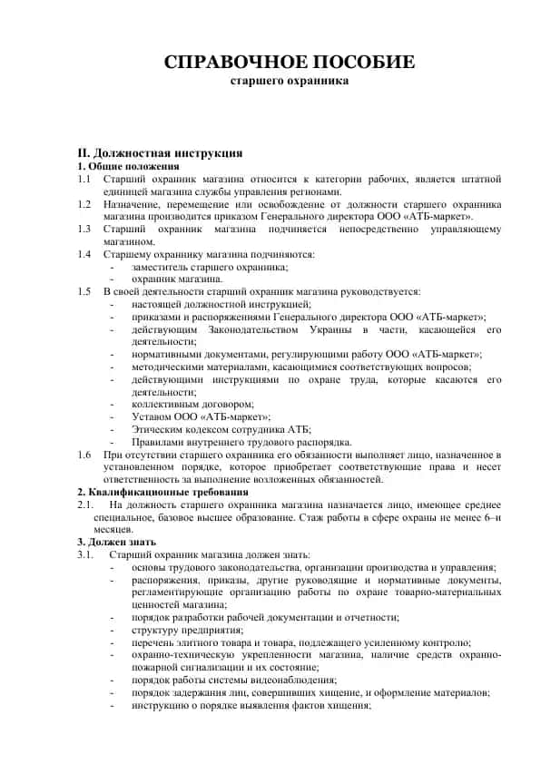 Справочное пособие старшего охранника