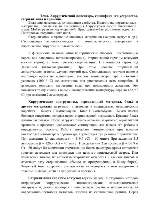 Хирургический инвентарь, специфика его устройства, стерилизация и хранение