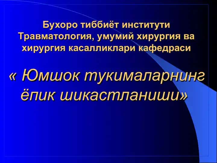 Юмшок тукималарнинг ёпик шикастланиши