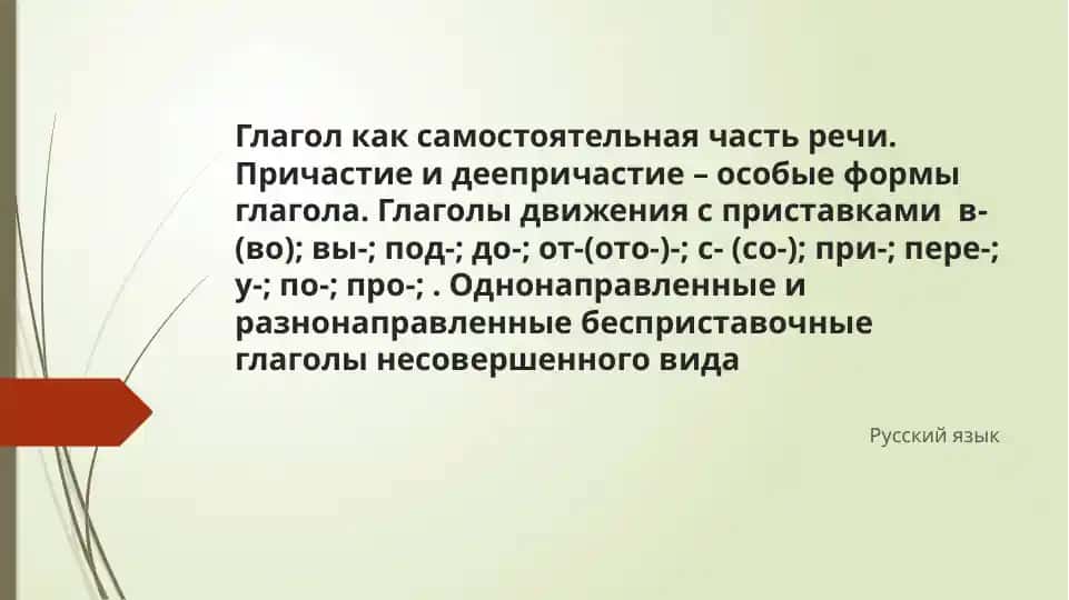 Глагол и его формы