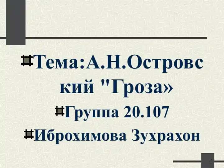 А Н Островский Гроза