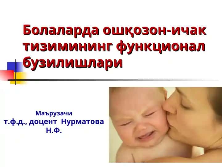 Болаларда ошқозон-ичак тизимининг функционал бузилишлари