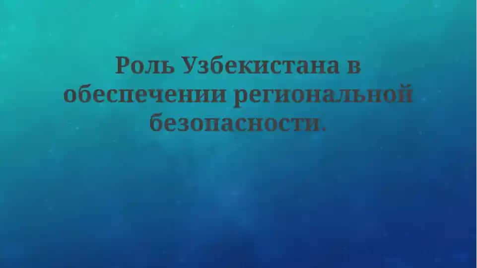 Роль Узбекистана в обеспечении региональной безопасности