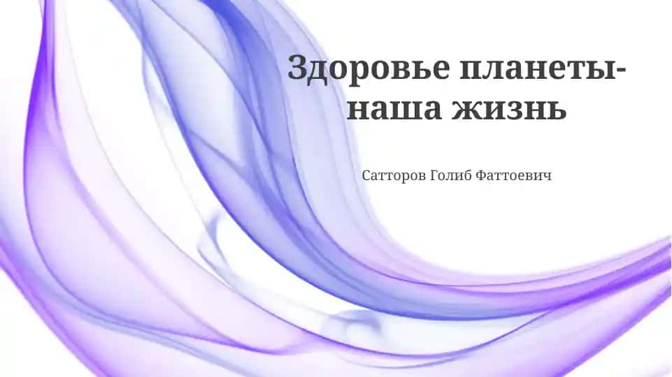 Здоровье планеты-наша жизнь