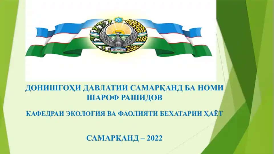 ДОНИШГОҲИ ДАВЛАТИИ САМАРҚАНД БА НОМИ ШАРОФ РАШИДОВ