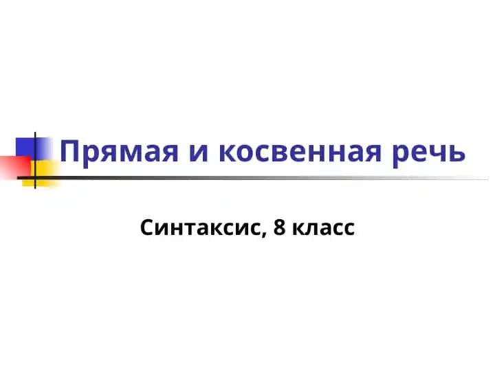 Прямая и косвенная речь