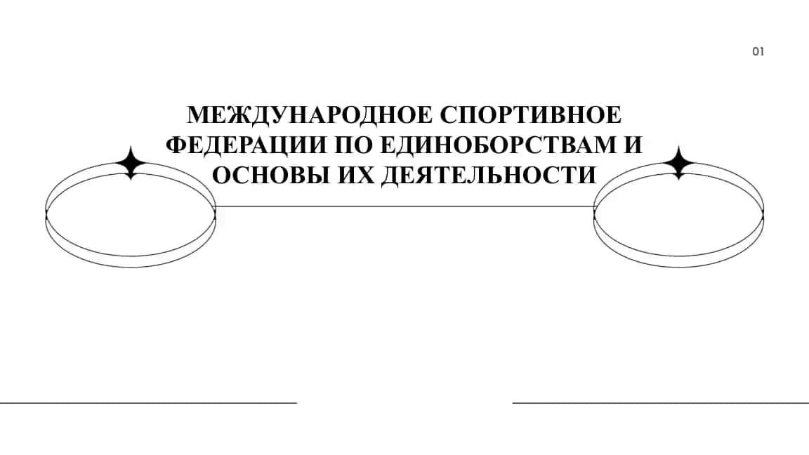 МЕЖДУНАРОДНОЕ СПОРТИВНОЕ ФЕДЕРАЦИИ ПО ЕДИНОБОРСТВАМ И ОСНОВЫ ИХ ДЕЯТЕЛЬНОСТИ