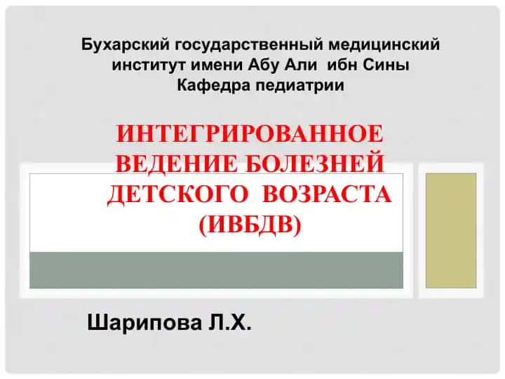 ИНТЕГРИРОВАННОЕ ВЕДЕНИЕ БОЛЕЗНЕЙ ДЕТСКОГО ВОЗРАСТА (ИВБДВ)