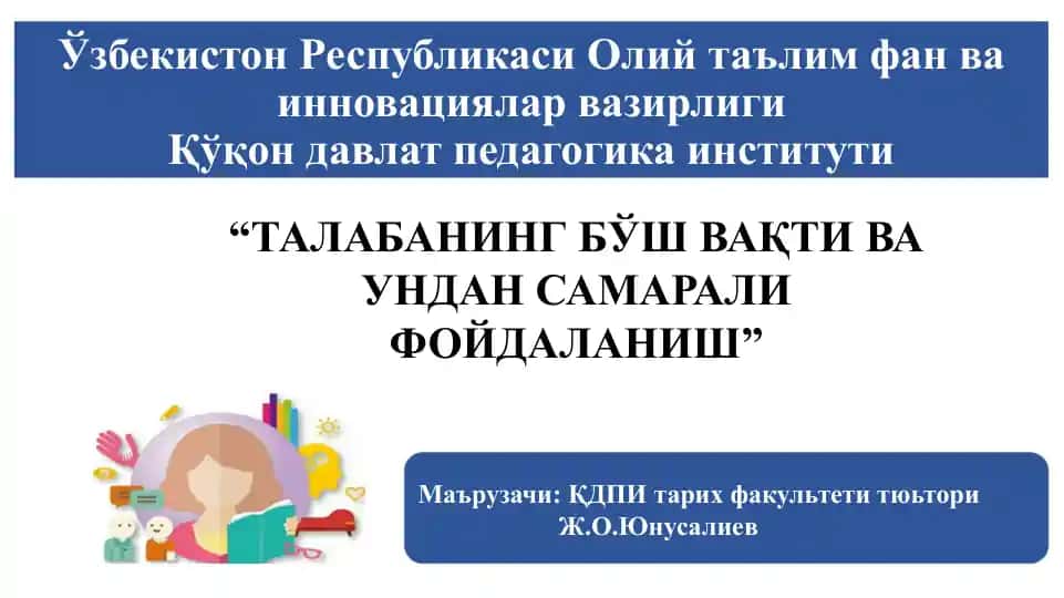 ТАЛАБАНИНГ БЎШВАҚТИ ВА УНДАН САМАРАЛИ ФОЙДАЛАНИШ