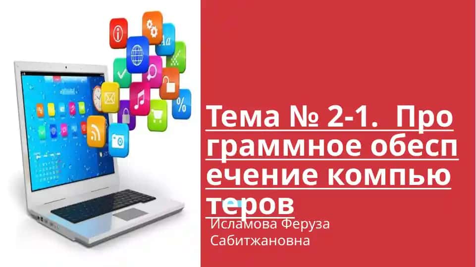 Программное обеспечение компьютеров