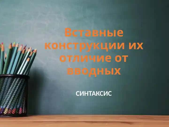 Вставные конструкции их отличие от вводных