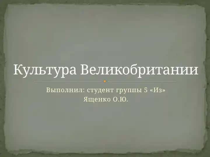 Культура Великобритании