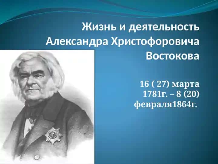 Жизнь и деятельность Александра Христофоровича Востокова