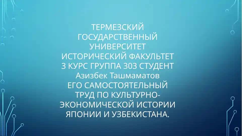 ЕГО САМОСТОЯТЕЛЬНЫЙ ТРУД ПО КУЛЬТУРНО-ЭКОНОМИЧЕСКОЙ ИСТОРИИ ЯПОНИИ И УЗБЕКИСТАНА