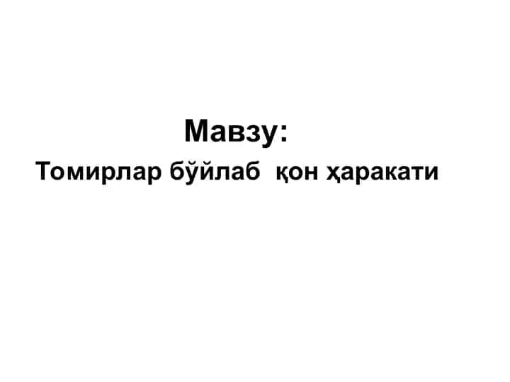 Томирлар бўйлабқонҳаракати