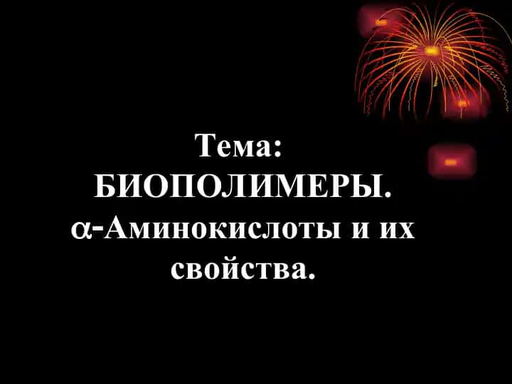 Биополимерлар