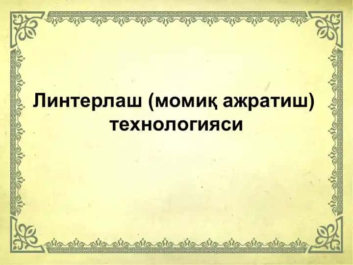 Линтерлаш (момиқ ажратиш)технологияси
