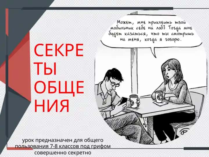 СЕКРЕТЫ ОБЩЕНИЯ