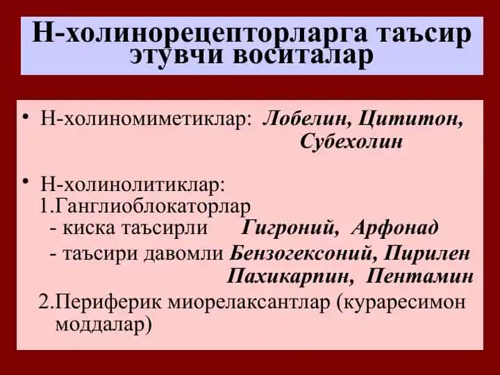 Н-холинорецепторларга таъсирэтувчи воситалар