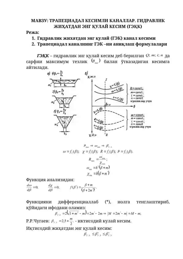 Трапециадал канал элеменлари
