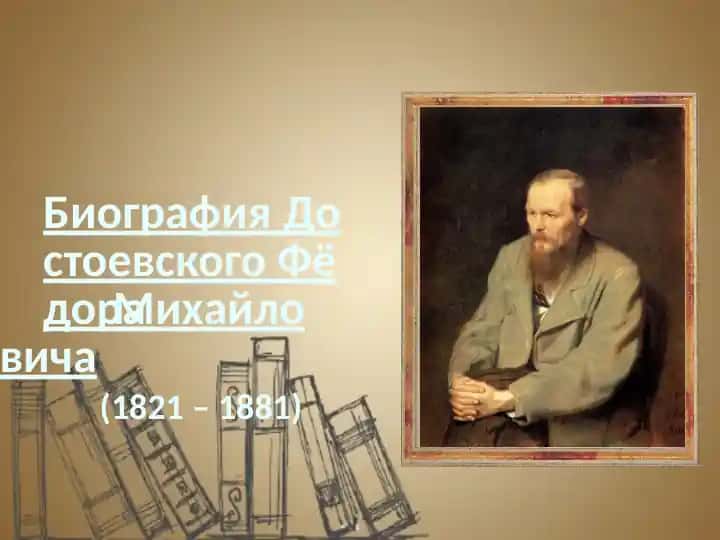 Биография Достоевского Фёдора Михайловича