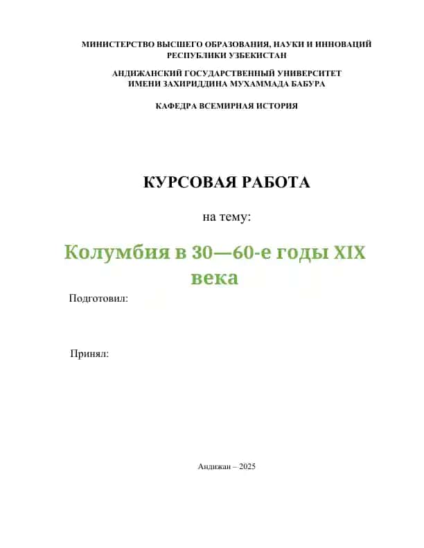 Курсовая работа "Колумбия в 30—60-е годы XIX века"