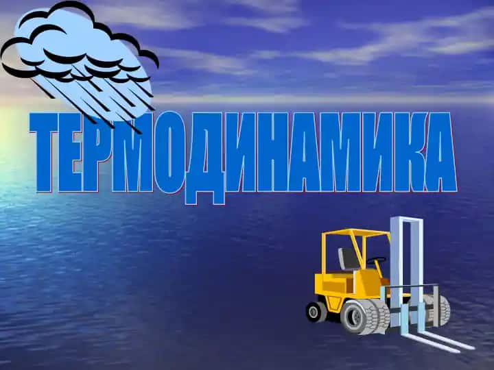ТЕРМОДИНАМИКА