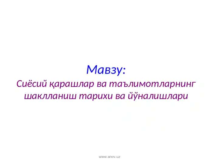 Сиёсий қарашлар ва таълимотларнинг шаклланиш тарихи ва йўналишлари