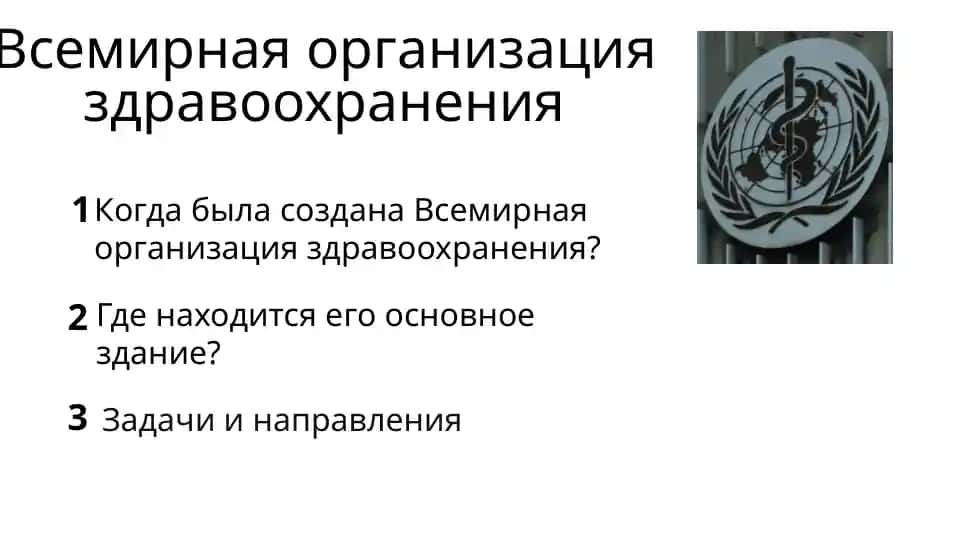 Всемирная организация здравоохранения