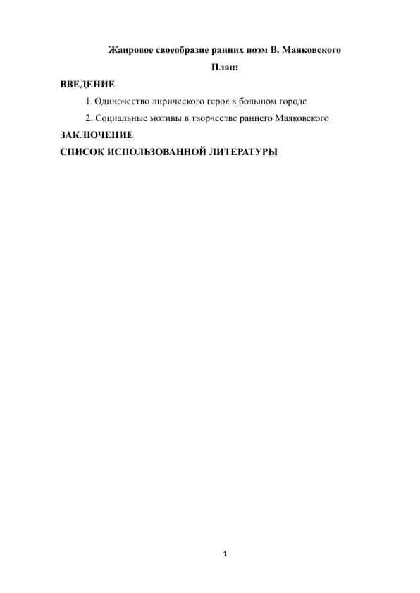 Жанровое своеобразие ранних поэм В. Маяковского
