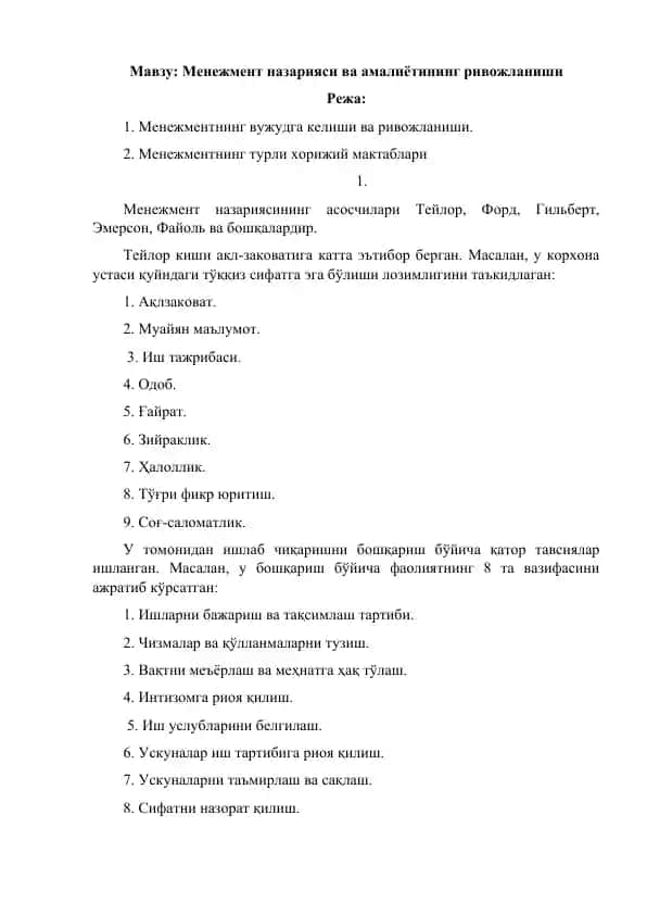 Менежмент назарияси ва амалиётининг ривожланиши