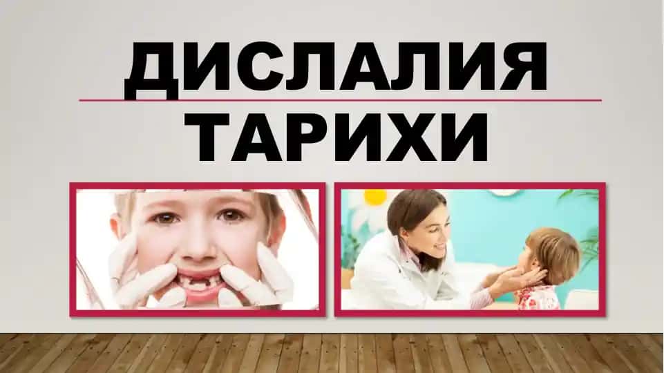 Dislaliya tarih