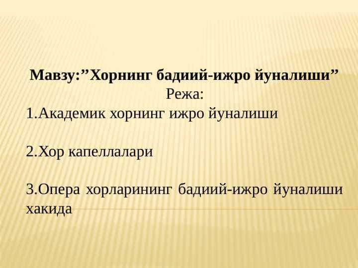 Хорнинг бадиий-ижро йуналиши