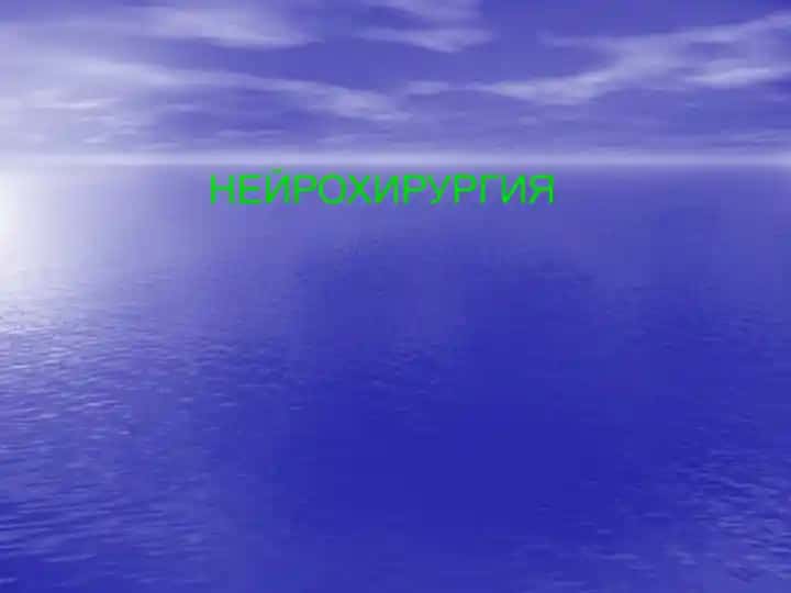 NEYROXIRURGIYA