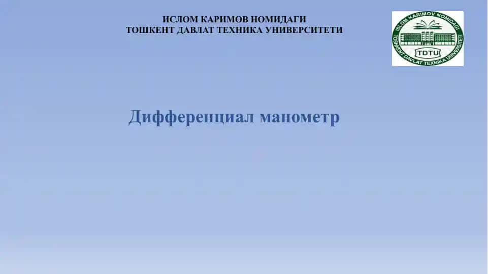 Дифференциал манометр