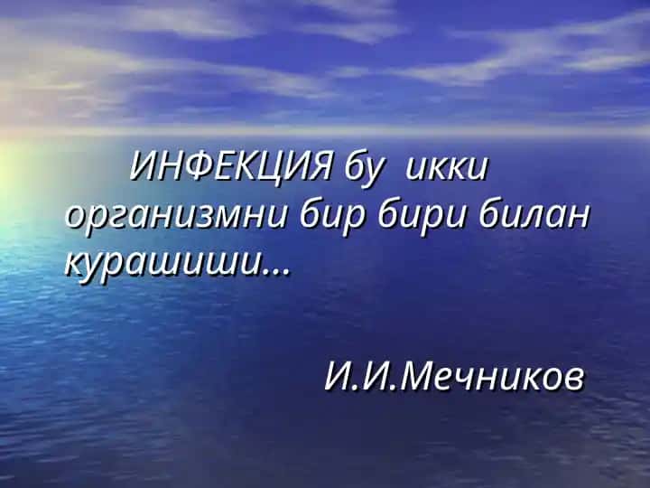 ИНФЕКЦИЯ