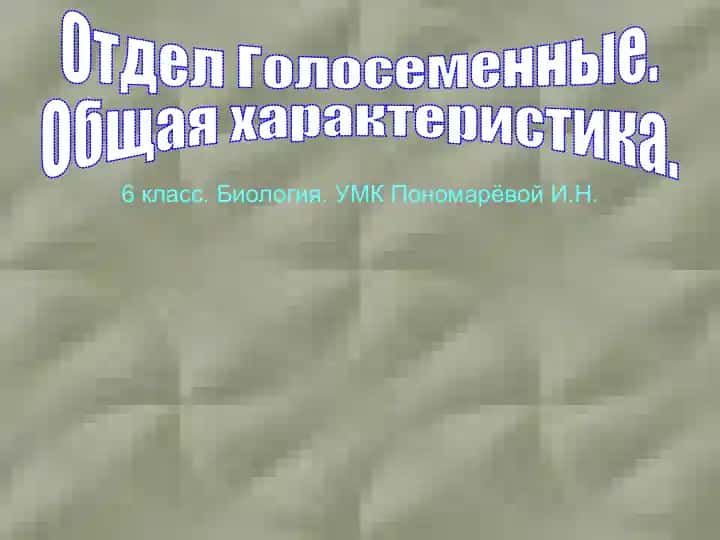 Biologiya. Golosemennye rasteniya
