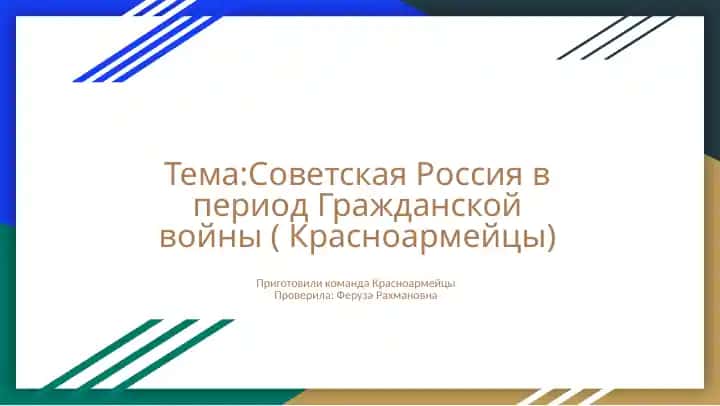 Советская Россия в период Гражданской войны ( Красноармейцы)