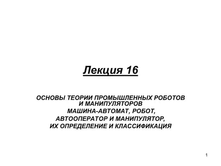 ОСНОВЫ ТЕОРИИ ПРОМЫШЛЕННЫХ РОБОТОВ И МАНИПУЛЯТОРОВ